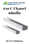 รางเดินสายไฟ C-Chanel