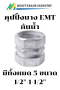คุปปิ้ง EMT ชนิดกันน้ำ