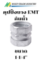 คุปปิ้ง EMT ชนิดกันน้ำ
