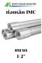ท่อหนา IMC ยี่ห้อ Daiwa
