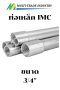 ท่อหนา IMC ยี่ห้อ Daiwa