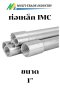 ท่อหนา IMC ยี่ห้อ Daiwa