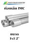 ท่อหนา IMC ยี่ห้อ Daiwa