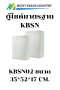 ตู้ไซค์ KBSN KJL กันน้ำ ฝา 1 ชั้น