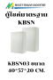 ตู้ไซค์ KBSN KJL กันน้ำ ฝา 1 ชั้น