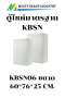 ตู้ไซค์ KBSN KJL กันน้ำ ฝา 1 ชั้น