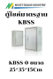 ตู้ไซด์ธรรมดา แบบมาตรฐาน KBSS KJL
