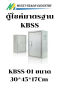 ตู้ไซด์ธรรมดา แบบมาตรฐาน KBSS KJL