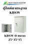 ตู้ไซค์ KBSW KJL  มีหลังคา กันน้ำ ฝา 1 ชั้น