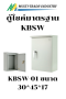 ตู้ไซค์ KBSW KJL  มีหลังคา กันน้ำ ฝา 1 ชั้น