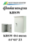 ตู้ไซค์ KBSW KJL  มีหลังคา กันน้ำ ฝา 1 ชั้น