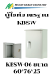 ตู้ไซค์ KBSW KJL  มีหลังคา กันน้ำ ฝา 1 ชั้น