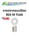 หางปลากลมเปลือย R25-10 TLUG