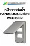 หน้ากากกันน้ำ PANASONIC 2 ช่อง WEG7902 สีเทา