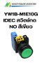 YW1B-M1E10G IDEC สวิตช์กด 1NO สีเขียว