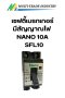 เซฟตี้เบรกเกอร์มีสัญญาณไฟ NANO 10A SFL10