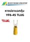 หางปลาแฉกหุ้ม YF6-4S TLUG