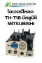โอเวอร์โหลด TH-T18 มิตซูบิชิ MITSUBISHI
