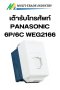 เต้ารับโทรศัพท์ PANASONIC 6P/6C WEG2166 สีขาว