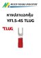 หางปลาแฉกหุ้ม YF1.5-4S TLUG