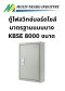 ตู้ไฟสวิทช์บอร์ดไซส์มาตรฐานแบบบาง KBSE 8000 ขนาด 200x300x100 mm.