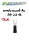 หางปลาแฉกย้ำหุ้ม สีดำ 2.5-4S