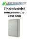 ตู้ไฟสวิทช์บอร์ดไซส์มาตรฐานแบบบาง KBSE 9007 ขนาด 640x920x150 mm.