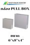กล่อง PULL BOX 6"x8"x4"
