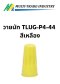 วายนัท TLUG-P4-44 สีเหลือง