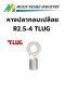 หางปลากลมเปลือย R2.5-4 TLUG