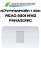 หน้ากากพลาสติก 1 ช่องอุปกรณ์ WEAG 6801 MWZ Panasonic