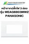 หน้ากากพลาสติก 2 ช่องอุปกรณ์ WEAG 6803 MWZ Panasonic