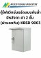 ตู้ไฟสวิทช์บอร์ดแบบกันน้ำมีหลังคา ฝา 2 ชั้น (ฝานอกทึบ) KBSD 9003 ขนาด 400x570x250 mm.