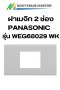 ฝาปลั๊กกราวน์เดี่ยว panasonicรุ่น weg 68029 wk