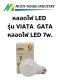 หลอดไฟ LED รุ่น VIATA จาก GATA หลอดไฟ LED 7w