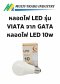 หลอดไฟ LED รุ่น VIATA จาก GATA หลอดไฟ LED 10w