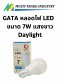 GATA หลอดไฟ LED bulb รุ่น Viata E27 ขนาด 7W แสงขาว Daylight
