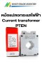 หม้อแปลงกระแสไฟฟ้า Current transformer PTEN