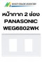 หน้ากาก 2 ช่อง PANASONIC WEG6802WK สีขาว