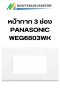 หน้ากาก 3 ช่อง PANASONIC WEG6803WK สีขาว