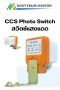 CCS Photo Switch สวิตซ์แสงแดด