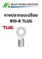 หางปลากลมเปลือย R10-8 TLUG