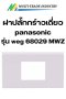 หน้ากากพลาสติก 2 ช่องอุปกรณ์ WEAG 68029 MWZ Panasonic