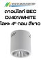 ดาวน์ไลท์ BEC DJ401/WHITE โลหะ 4" กลม สีขาว