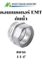 คอนเนคเตอร์ R EMT