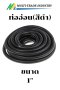 ท่ออ่อนกันน้ำ FLEX สีดำ
