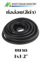 ท่ออ่อนกันน้ำ FLEX สีดำ