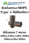ข้อต่อตรง HDPE (คาดแดง) TypeA