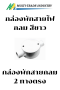 กล่องพักสาย กลม พลาสติก สีขาว