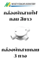 กล่องพักสาย กลม พลาสติก สีขาว